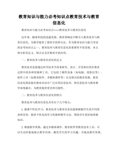 教育知识与能力必考知识点教育技术与教育信息化