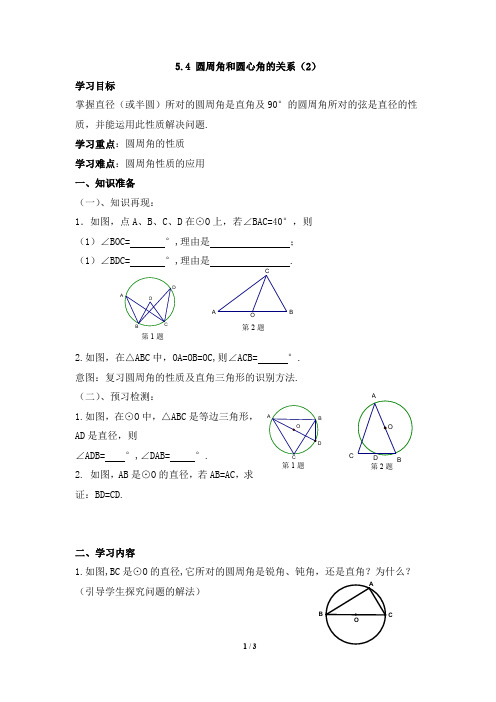 《圆周角和圆心角的关系(2)》导学案