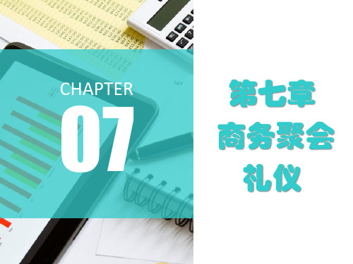 第七章  商务聚会礼仪  《商务礼仪》课程PPT