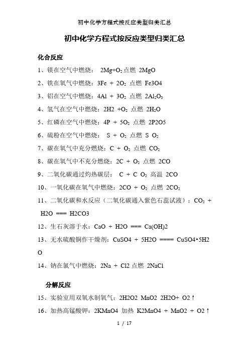 初中化学方程式按反应类型归类汇总