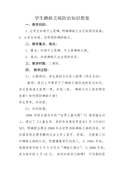 学生碘缺乏病防治知识教案5