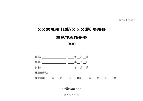 110kVSF6断路器预试作业指导书