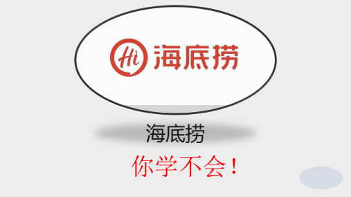 海底捞(营销分析)ppt