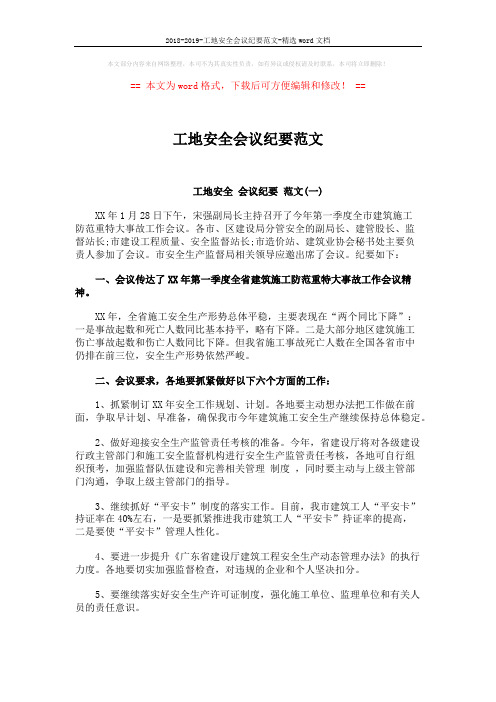 2018-2019-工地安全会议纪要范文-精选word文档 (4页)