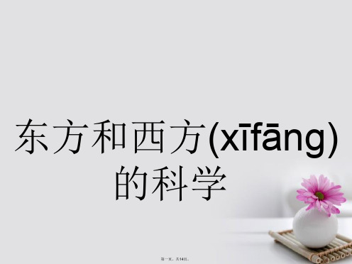 高中语文3.1.2东方和西方的科学课件苏教版必修3