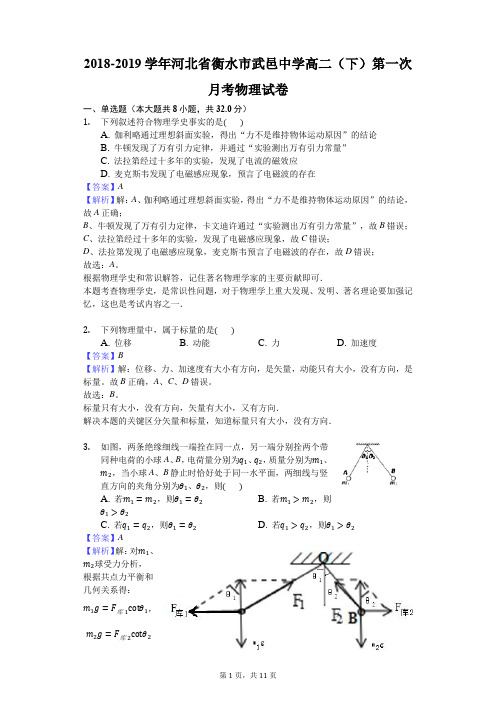 2018-2019学年河北省衡水市武邑中学高二(下)第一次月考物理试卷-解析版