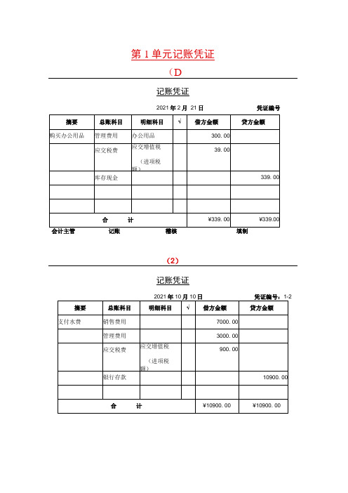 《财务会计学模拟实验教程》 记账凭证答案 第1单元 记账凭证答案