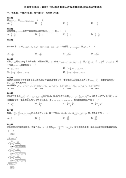 吉林省长春市(新版)2024高考数学人教版质量检测(综合卷)完整试卷