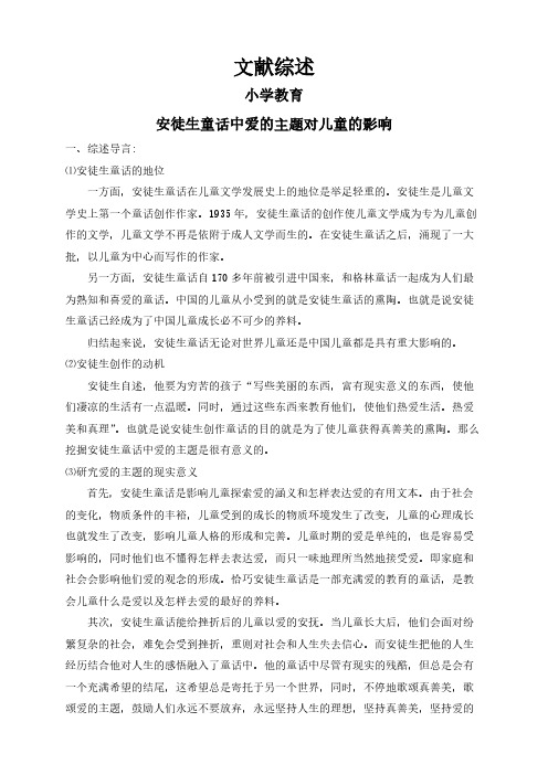 【文献综述】安徒生童话中爱的主题对儿童的影响