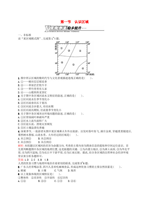 高中地理 1.1 认识区域课时训练(含解析)鲁教版必修3