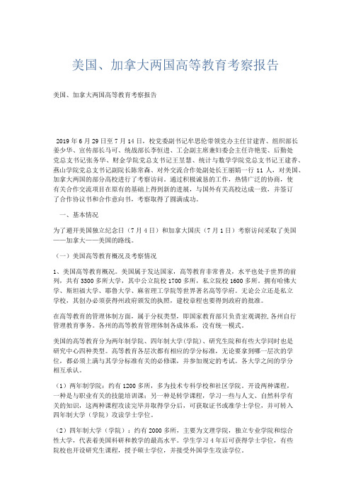 总结报告-美国、加拿大两国高等教育考察报告 精品