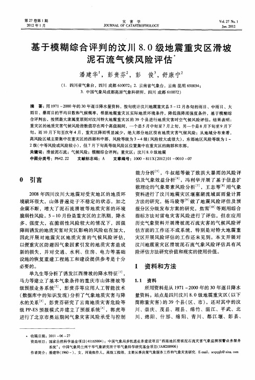 基于模糊综合评判的汶川8.0级地震重灾区滑坡泥石流气候风险评估