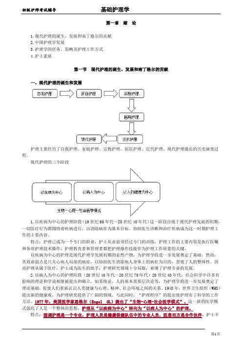 初级护师-基础护理学讲义【全】 (1)