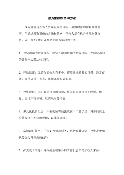 成为富翁的25种方法