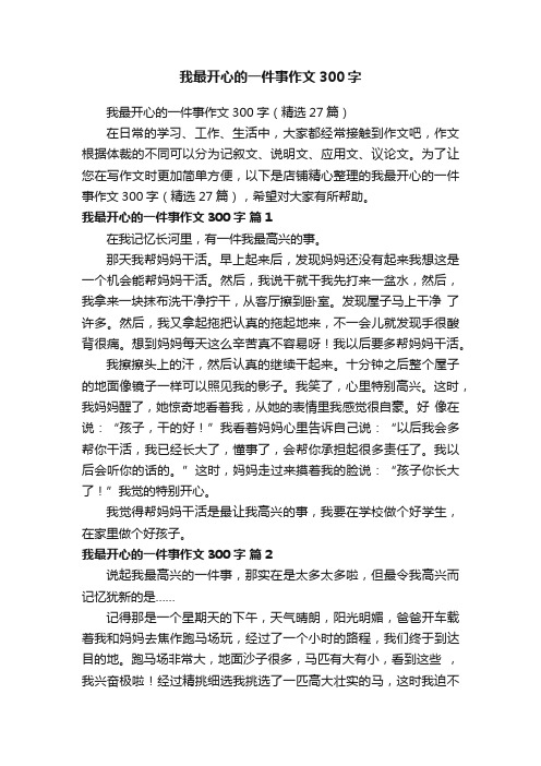 我最开心的一件事作文300字