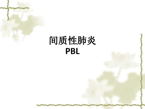 间质性肺炎PBLppt课件