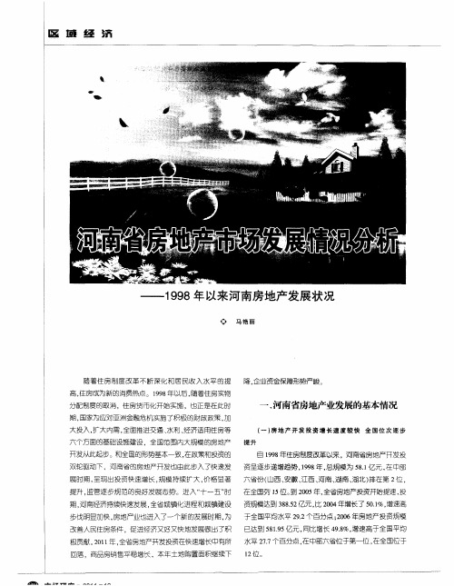 河南省房地产市场发展情况分析——1998年以来河南房地产发展状况