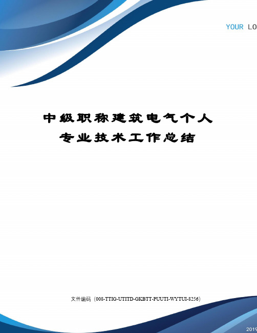 中级职称建筑电气个人专业技术工作总结精编版