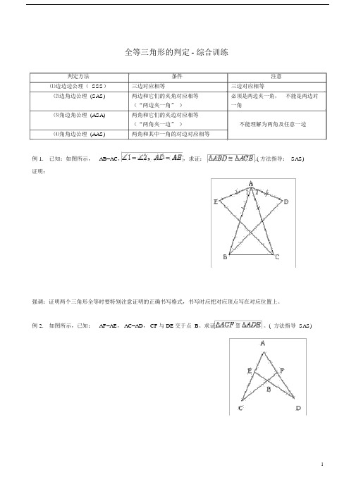 (完整版)经典-全等三角形判定综合讲解-几个例题.doc