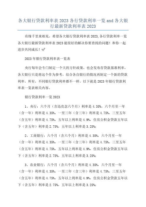 各大银行贷款利率表2023各行贷款利率一览and各大银行最新贷款利率表2023