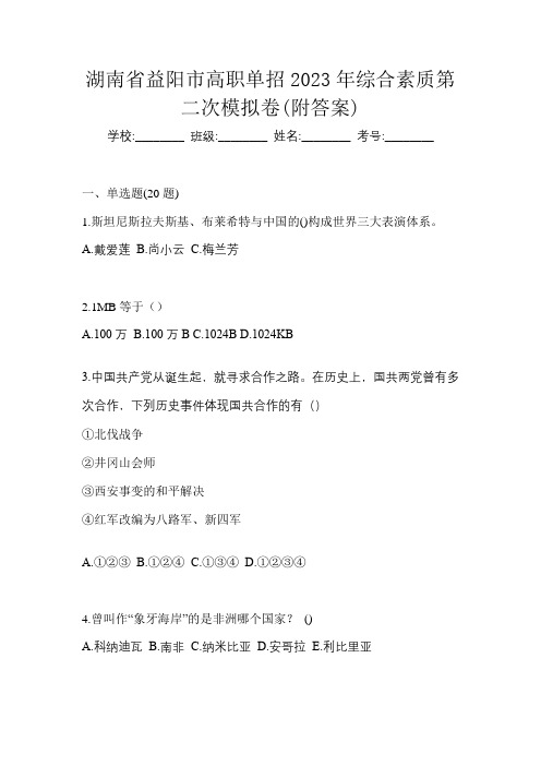 湖南省益阳市高职单招2023年综合素质第二次模拟卷(附答案)