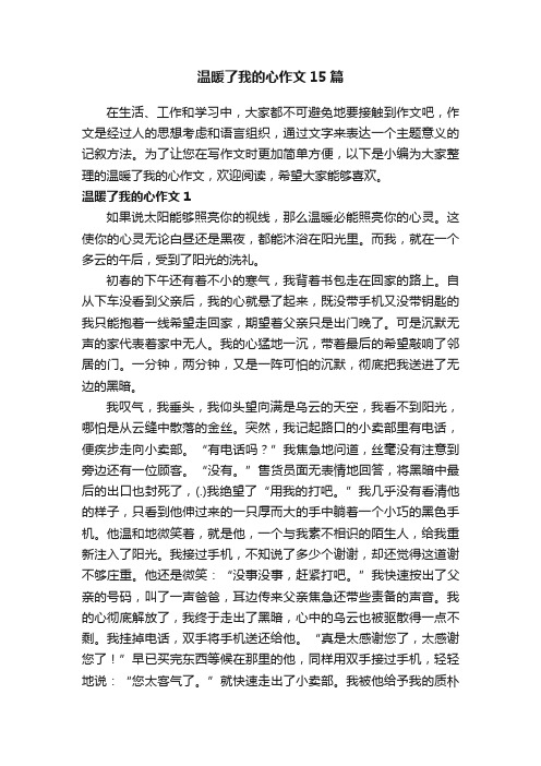 温暖了我的心作文15篇