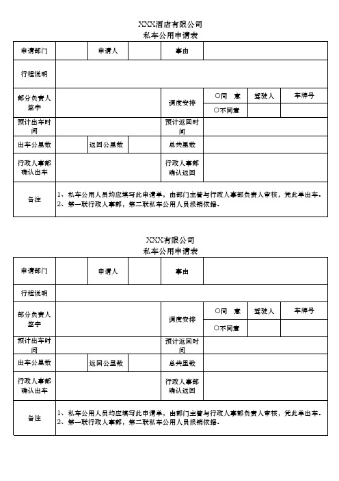 私车公用申请表