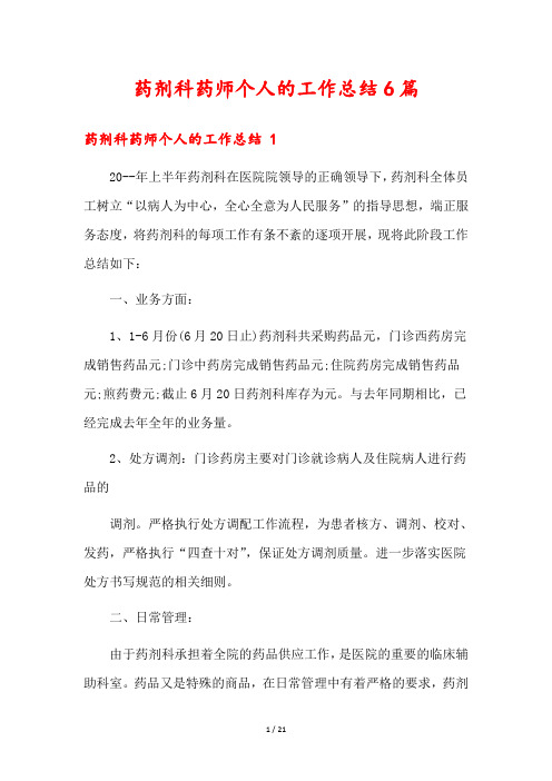 药剂科药师个人的工作总结6篇