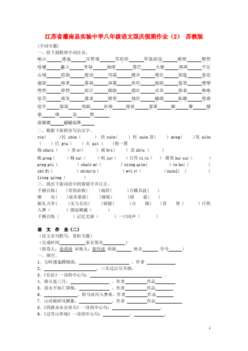 江苏省灌南县实验中学八年级语文国庆假期作业(2)(无答案) 苏教版