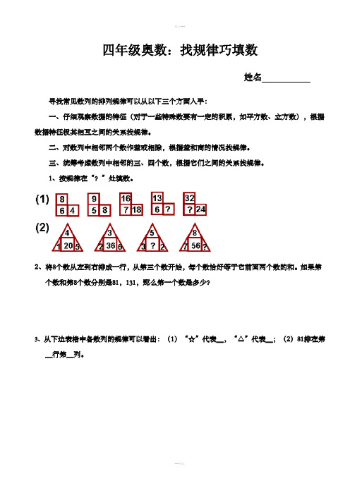 四年级奥数：找规律巧填数