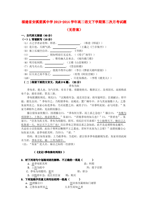 福建省安溪蓝溪中学高二语文下学期第二次月考试题(无答案)