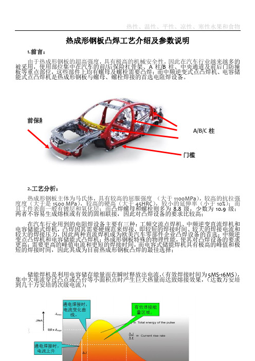 热成形钢板凸焊工艺介绍及参数说明