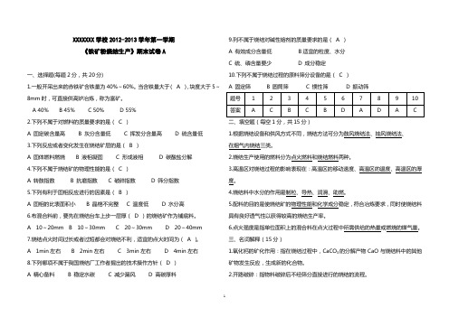 烧结生产期末试卷A(带答案)