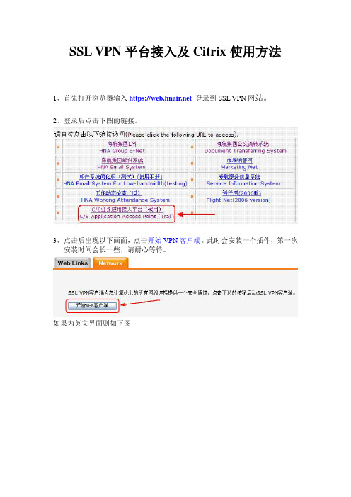 SSL_VPN平台接入及Citrix使用方法