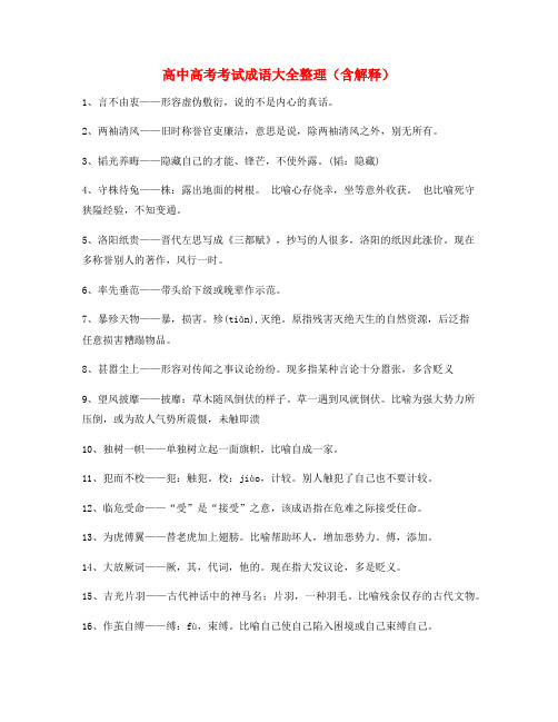 【名师整理】高中必备常用高频成语专题练习(大全含释义)