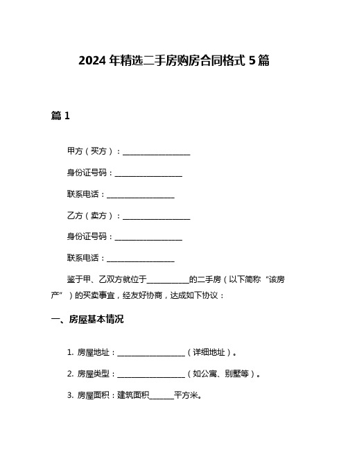 2024年精选二手房购房合同格式5篇