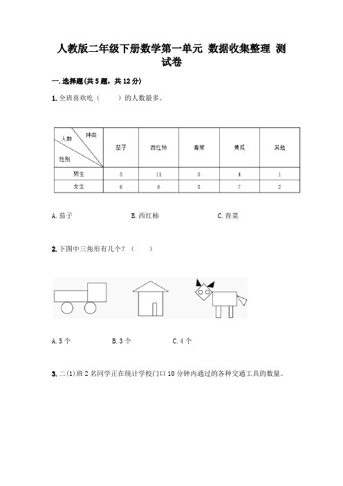 人教版二年级下册数学第一单元 数据收集整理 测试卷及参考答案(实用)