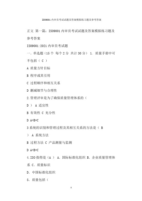  ISO内审员考试试题及答案模拟练习题及参考答案