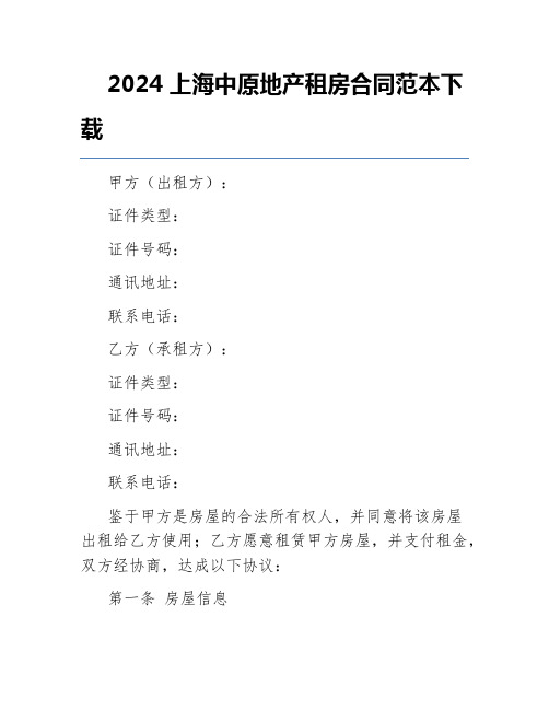 2024上海中原地产租房合同范本下载