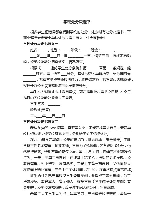 学校处分决定书