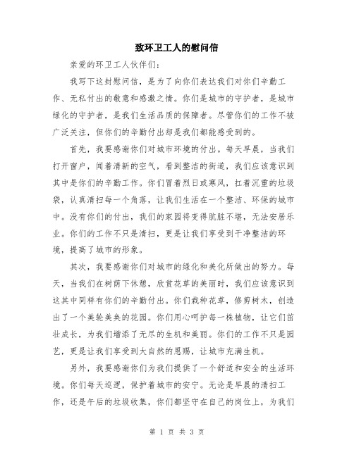 致环卫工人的慰问信