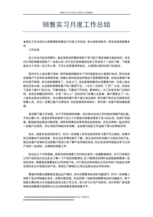 2019年最新销售实习工作总结范文工作总结文档【五篇】