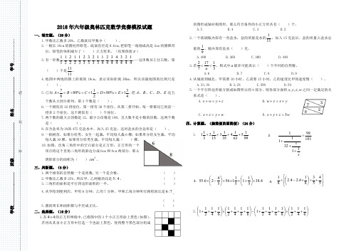 2018年六年级奥林匹克数学竞赛模拟试题(2)