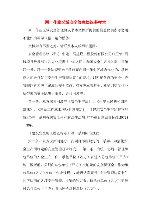 同一作业区域安全管理协议书样本