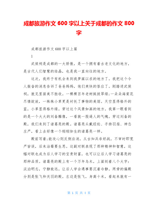 成都旅游作文600字以上关于成都的作文800字