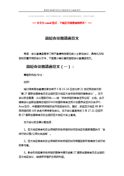 【最新2018】简短会议邀请函范文word版本 (3页)