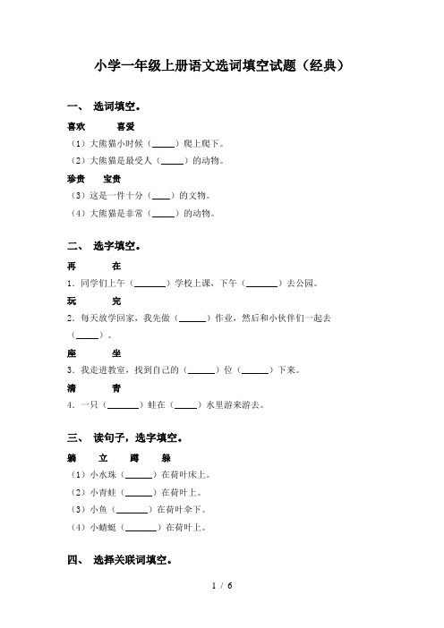 小学一年级上册语文选词填空试题(经典)