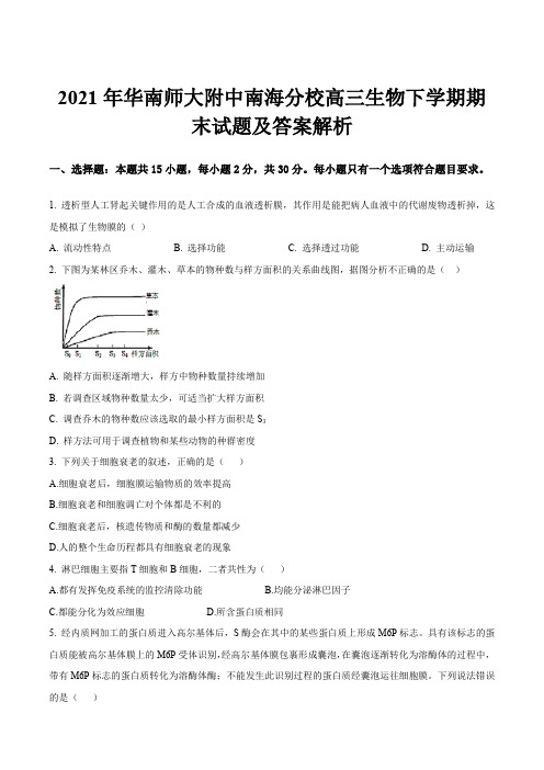 2021年华南师大附中南海分校高三生物下学期期末试题及答案解析