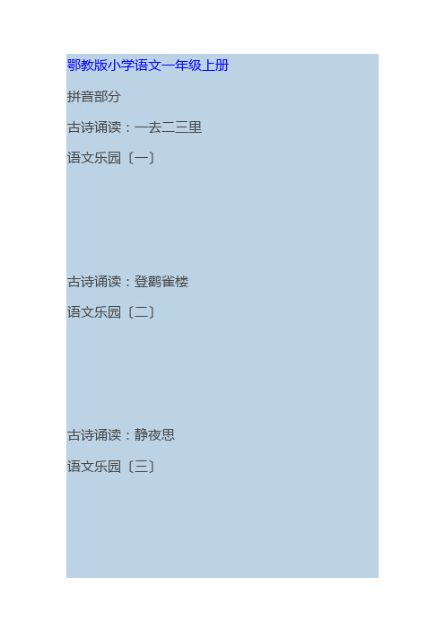 鄂教版1-6年级目录