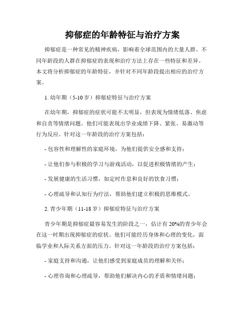 抑郁症的年龄特征与治疗方案